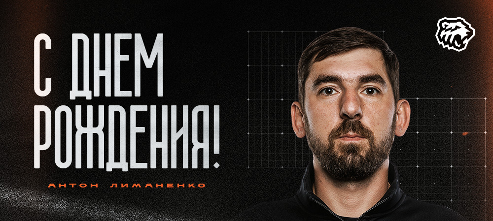 С днем рождения, Антон! 