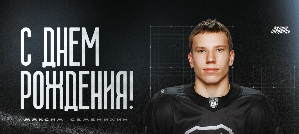 С днем рождения, Максим!  