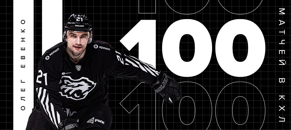 Олег Евенко - 100 матчей в КХЛ 