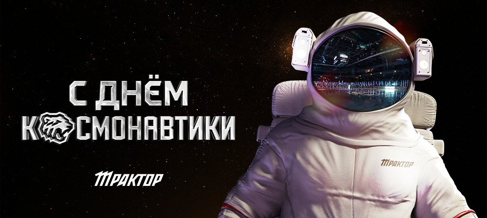 С Днем космонавтики! 