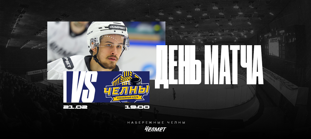 ВХЛ 25/26. Матч #54. «Челны» – «Челмет»  