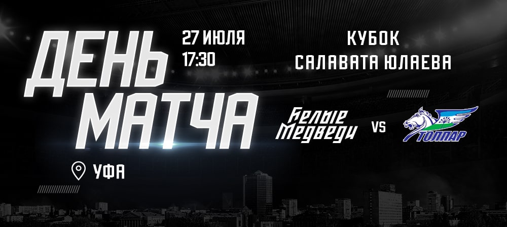 «Толпар» — первый соперник челябинцев на турнире в Уфе 