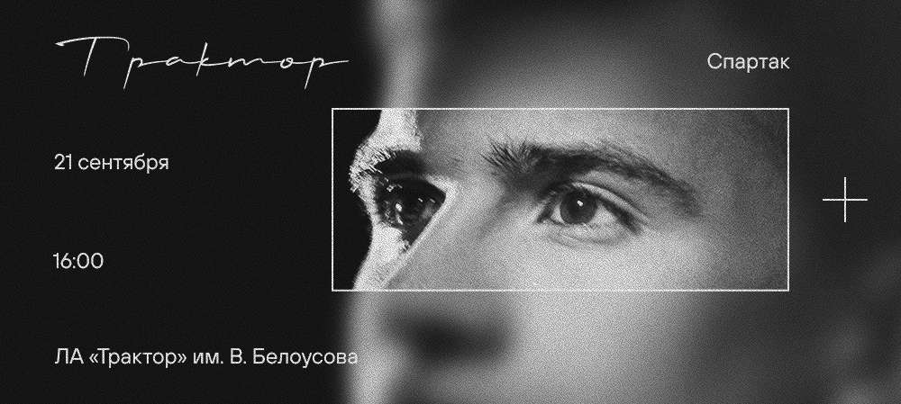 25/26. «Трактор vs «Спартак» 