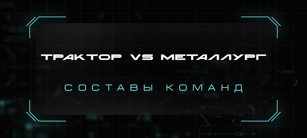 21/22. «Трактор» vs «Металлург». Составы команд 