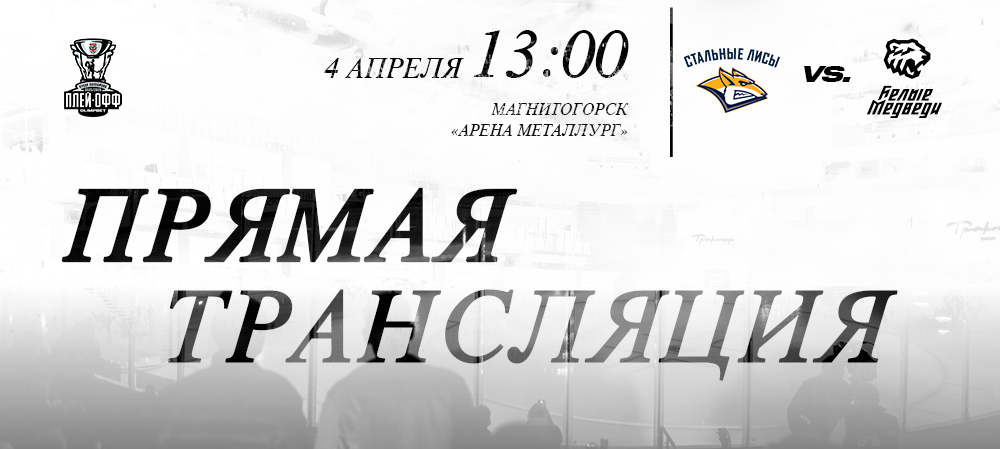 Ссылки на прямую трансляцию второго матча против «Стальных Лисов» 