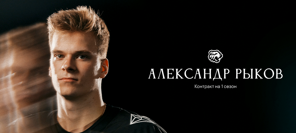 Новый контракт Александра Рыкова 