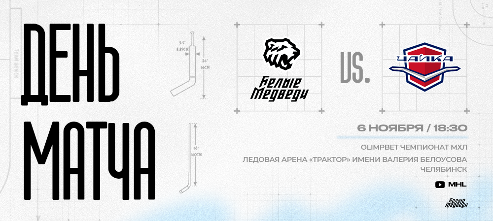 OLIMPBET Чемпионат МХЛ. «Белые Медведи» сыграют против «Чайки» 