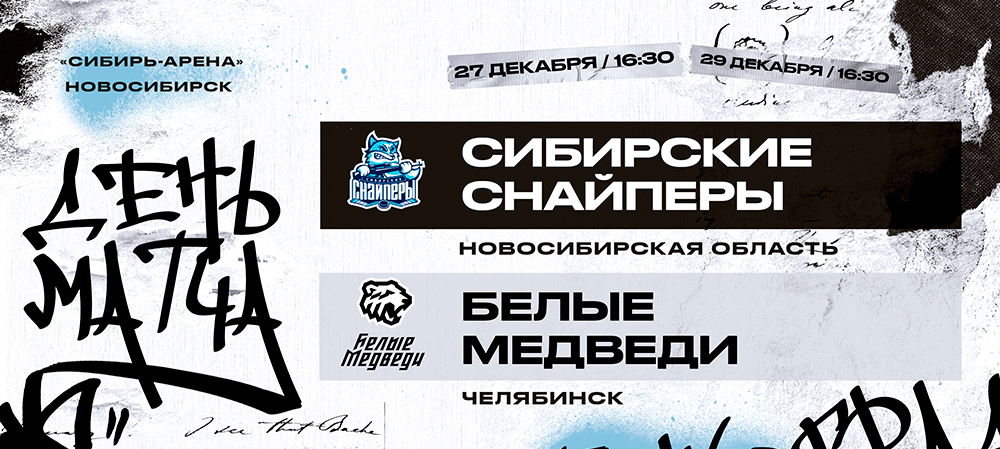23/24. «Белые Медведи» завершают серию выездных матчей в Новосибирске  
