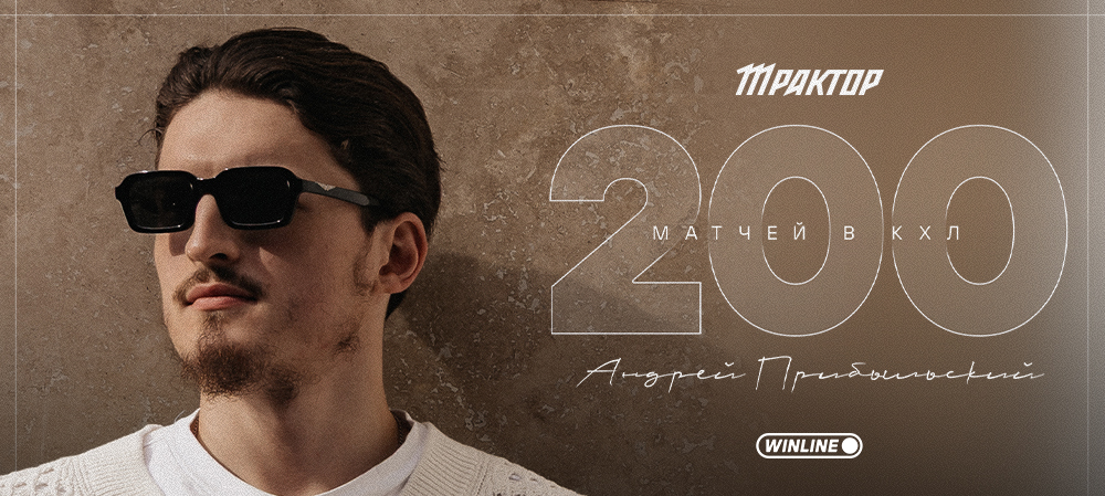 Андрей Прибыльский — 200 матчей в КХЛ 