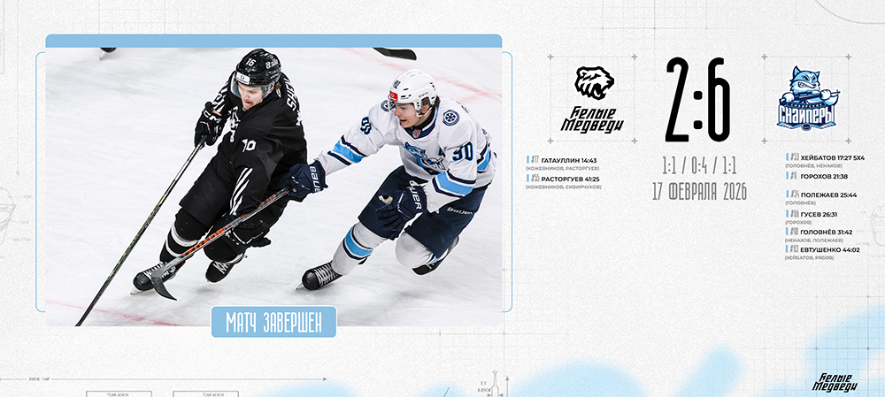 OLIMPBET Чемпионат МХЛ. «Белые Медведи» уступили «Сибирским Снайперам»   