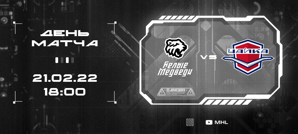 МХЛ 21/22. «Белые Медведи» против второй команды Востока  