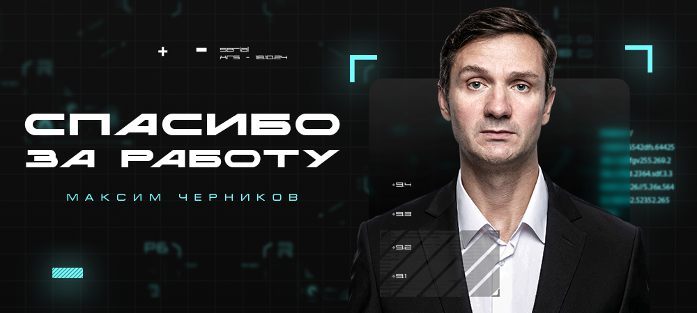 Максим Черников покидает пост ведущего специалиста клуба по спортивному развитию 