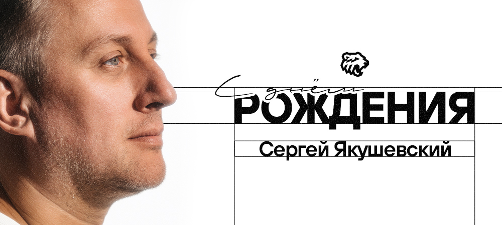 С днём рождения, Сергей Алексеевич! 