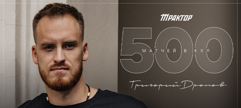 Григорий Дронов — 500 матчей в КХЛ 