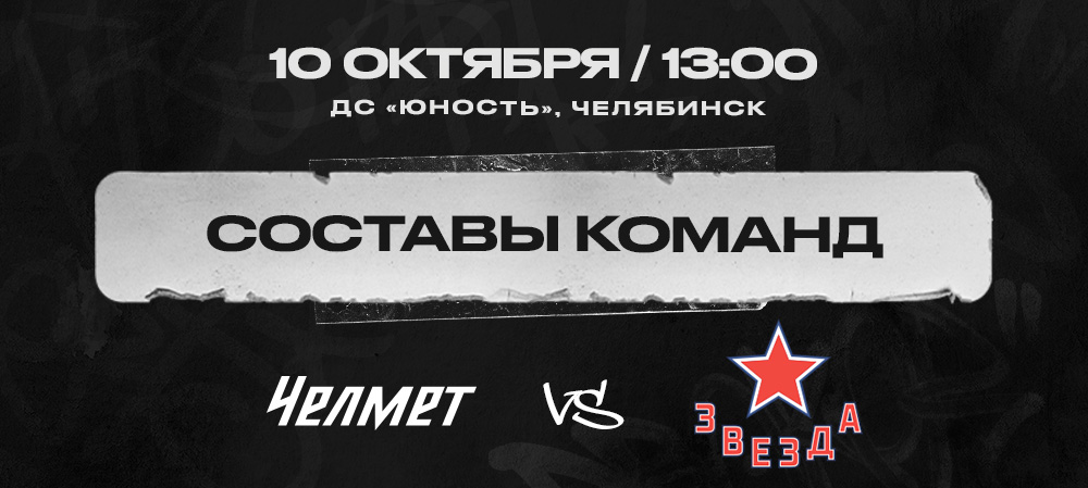  «Челмет» vs «Звезда». Составы команд 