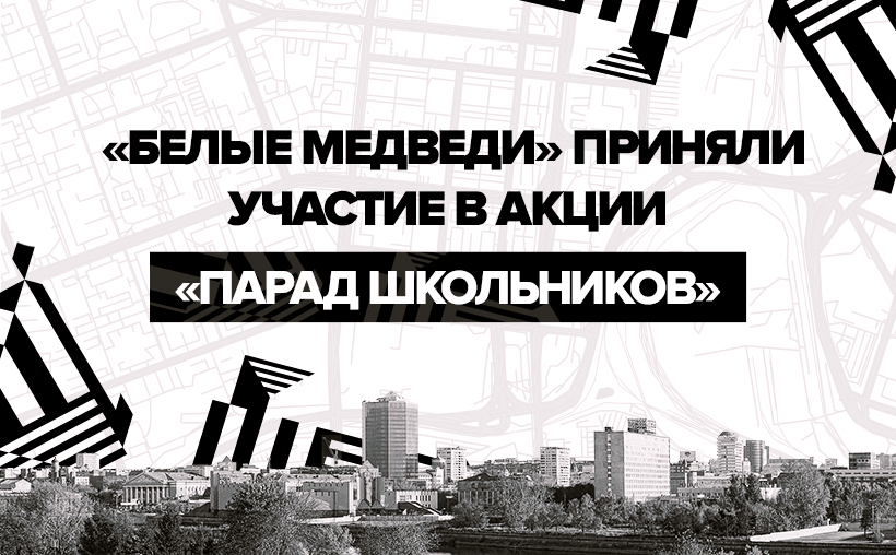 «Белые Медведи» приняли участие в акции «Парад школьников»  