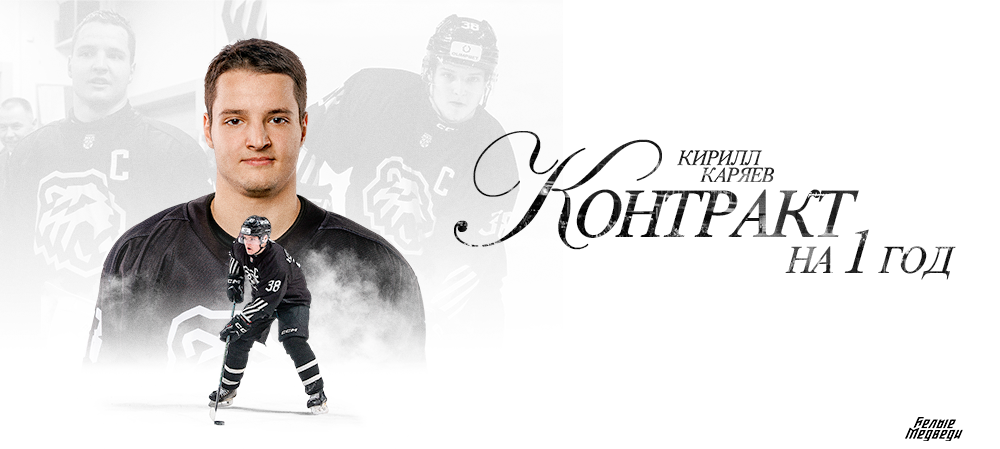 Кирилл Каряев проведет следующий сезон в составе «черно-белых»  