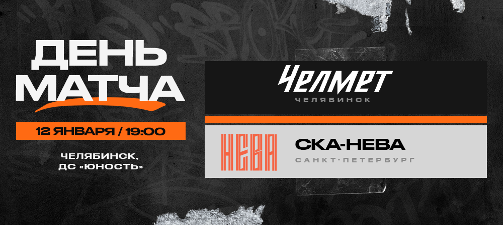 ВХЛ 23/24. «Челмет» – «СКА-Нева». День матча 
