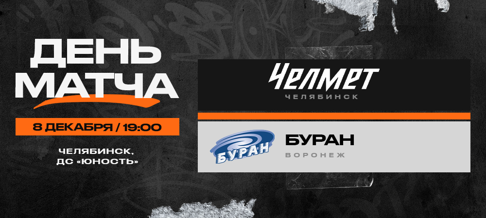 ВХЛ 23/24. «Челмет» – «Буран». День матча 