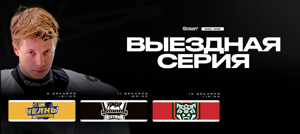 ВХЛ 24/25. Гостевая серия «Челмета» 
