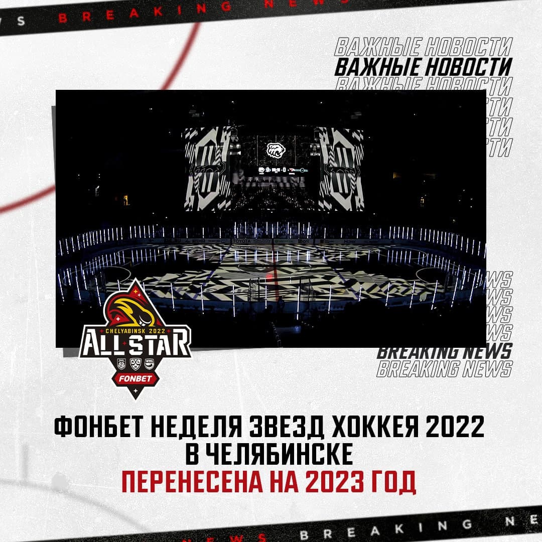 Фонбет Неделя Звезд Хоккея в Челябинске переносится на 2023 год