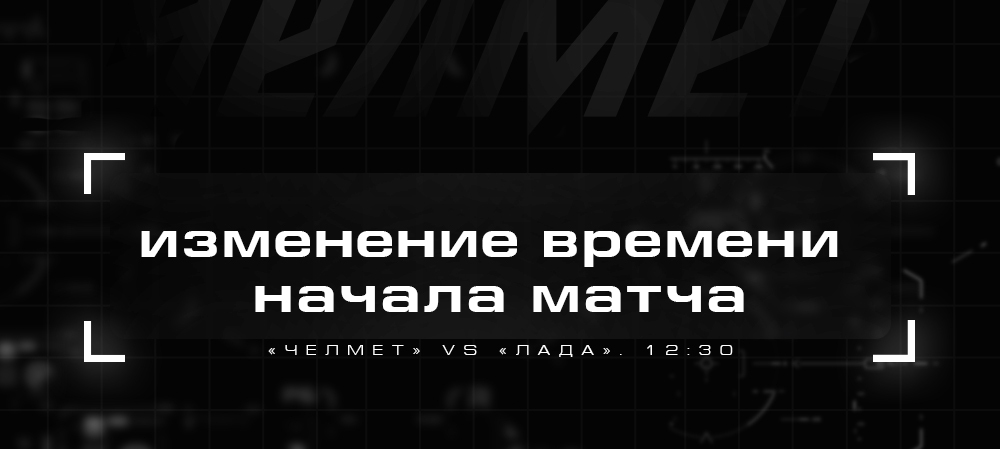 ВХЛ 21/22. Изменение времени начала матча 