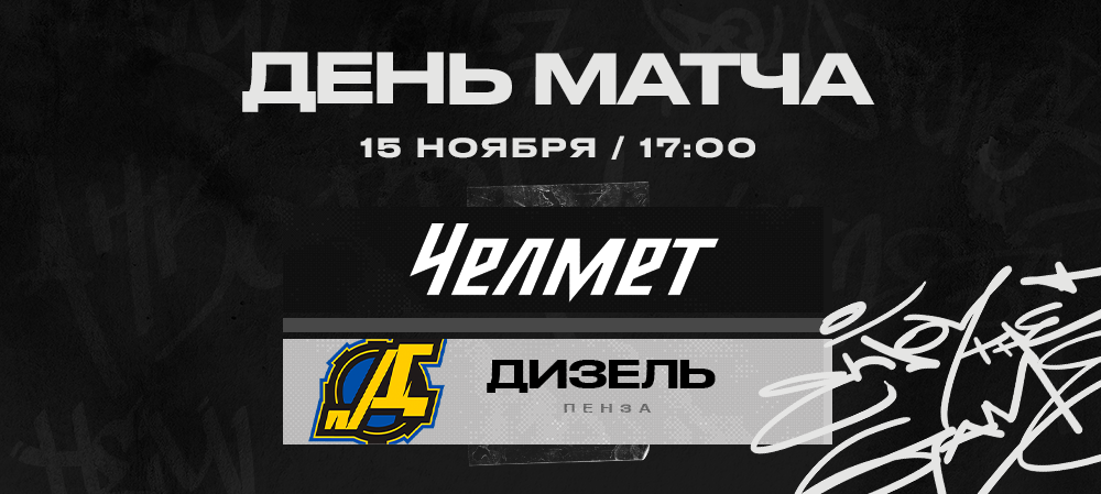 ВХЛ 22/23. «Челмет» против «Дизеля» 