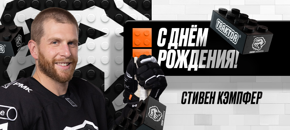 С днем рождения, Стивен! 