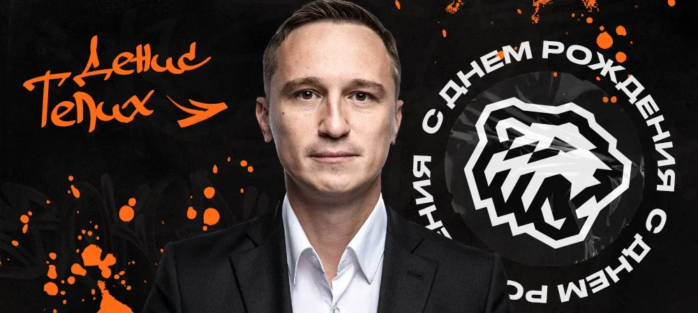 С днем рождения, Денис Сергеевич! 