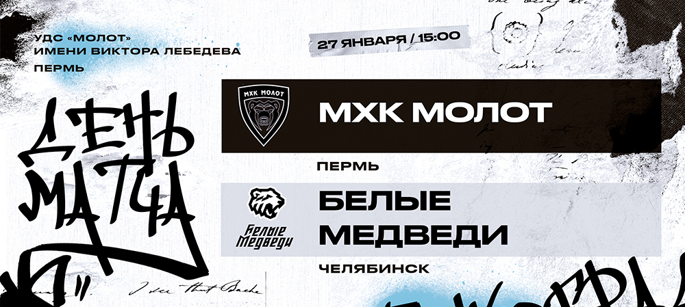 23/24. «Белые Медведи» и МХК «Молот» проведут вторую встречу текущего сезона 