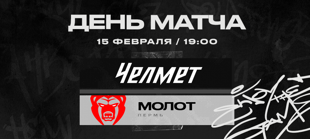 ВХЛ 22/23. «Челмет» против «Молота» 