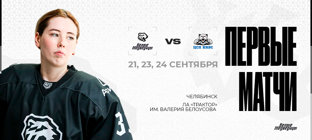 ЖХЛ 25/26. «Белые Медведицы» начнут регулярный чемпионат ЖХЛ 21 сентября 