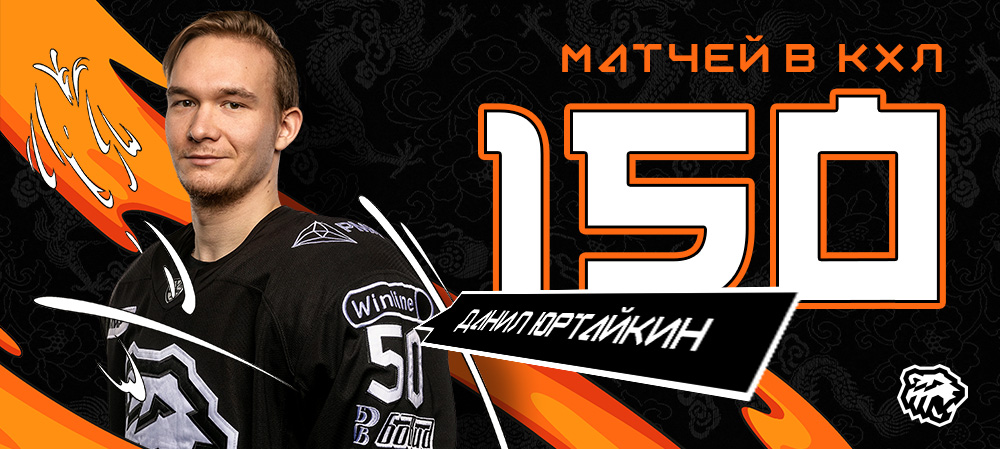 Данил Юртайкин провел 150-й матч в КХЛ 