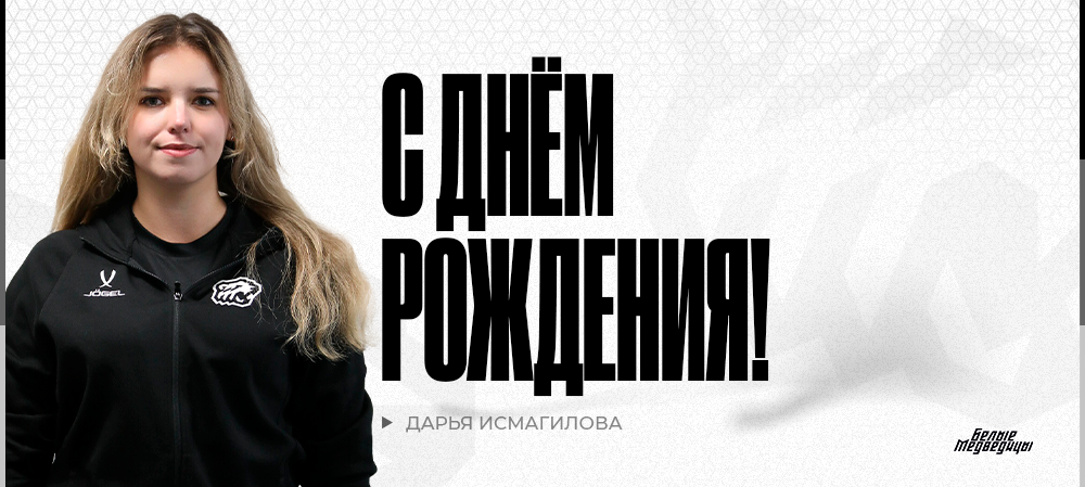 ЖХЛ. С днём рождения, Дарья Ильдаровна! 