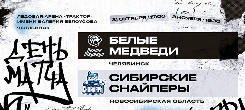 23/24. Первые встречи «Белых Медведей» и «Сибирских Снайперов» в нынешнем сезоне 