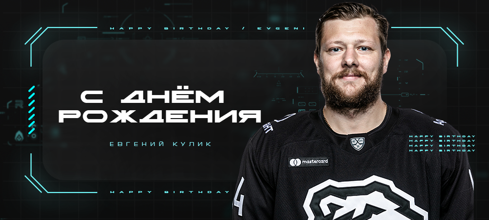 С днем рождения, Евгений! 