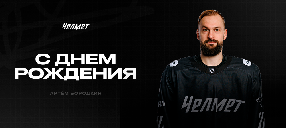 С днём рождения, Артём! 