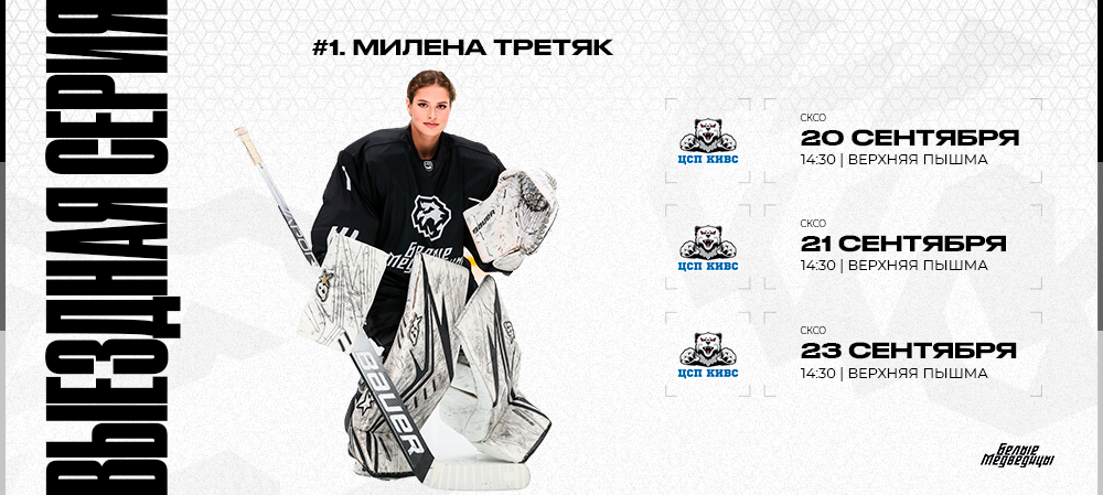 ЖХЛ 24/25. «Белые Медведицы» сыграют с СКСО 