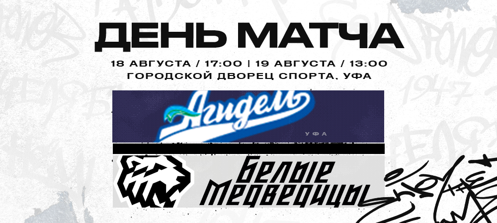 ЖХЛ. «Агидель» vs «Белые Медведицы» | Контрольные матчи 