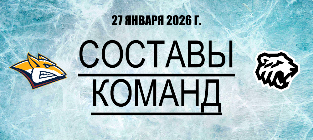 25/26. «Металлург» vs «Трактор» | Состав на игру 