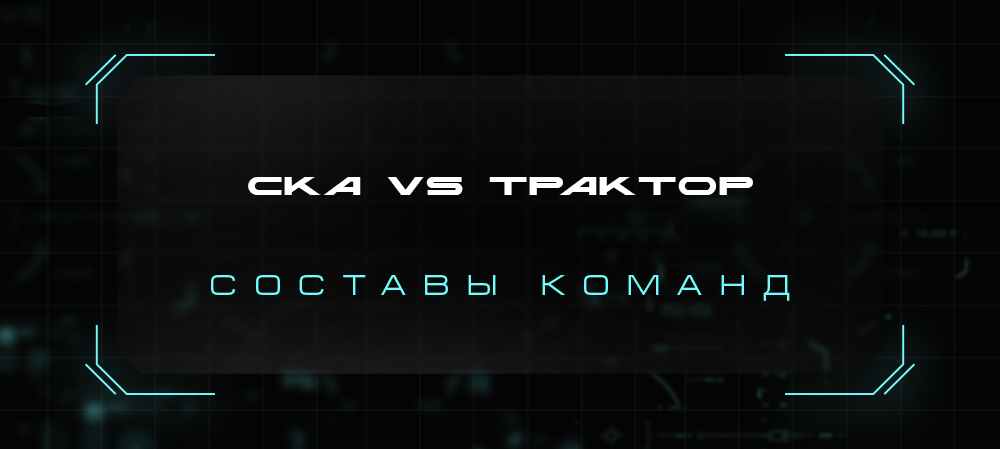 21/22. СКА vs «Трактор». Составы команд