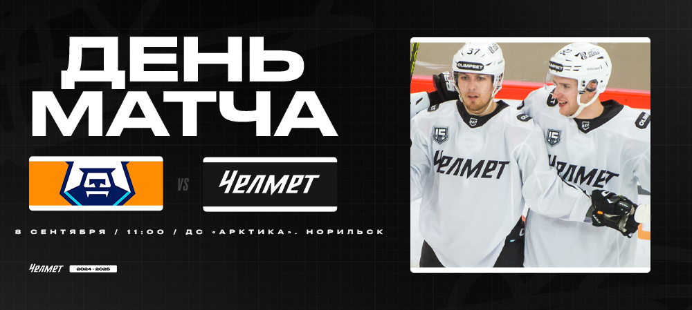 ВХЛ 24/25. День матча. ХК «Норильск» – «Челмет»  