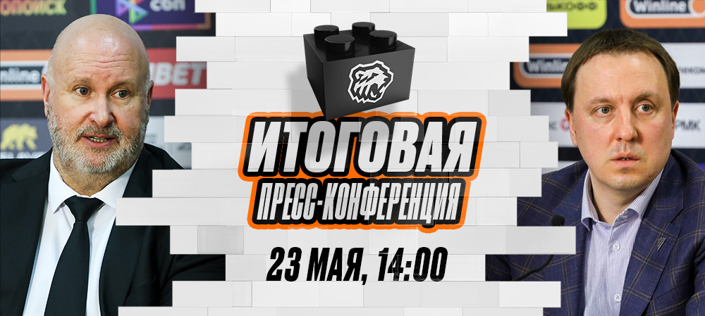 Итоговая пресс-конференция сезона 2024/25 
