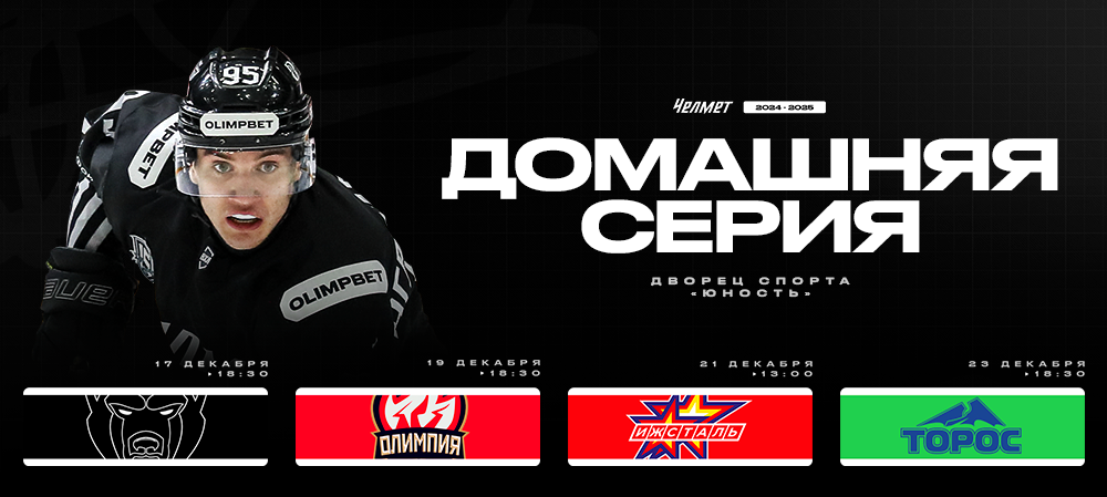 ВХЛ 24/25. Последние матчи 2024 года 