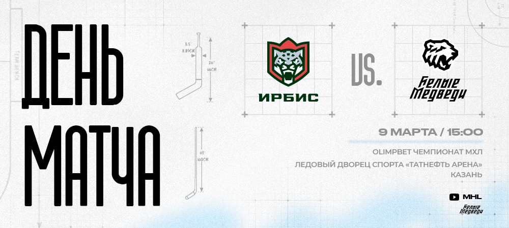 OLIMPBET Чемпионат МХЛ. «Белые Медведи» проведут два матча в Казани 