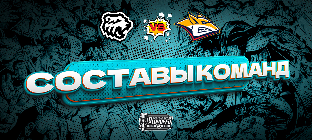 Кубок Гагарина 21/22. «Трактор» vs «Металлург». Матч #3. Составы команд 