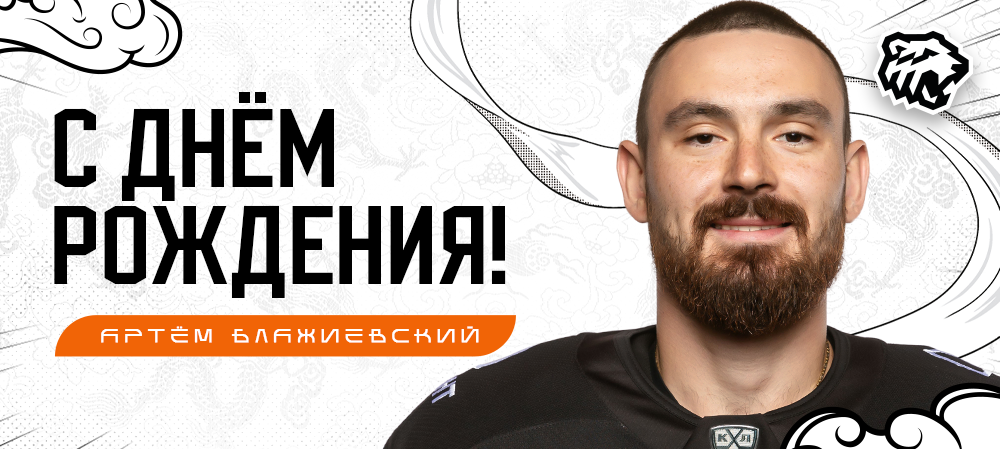 С днём рождения, Артём! 