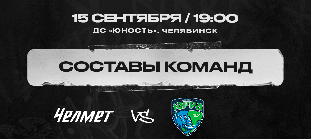 «Челмет» vs «Югра». Составы команд 