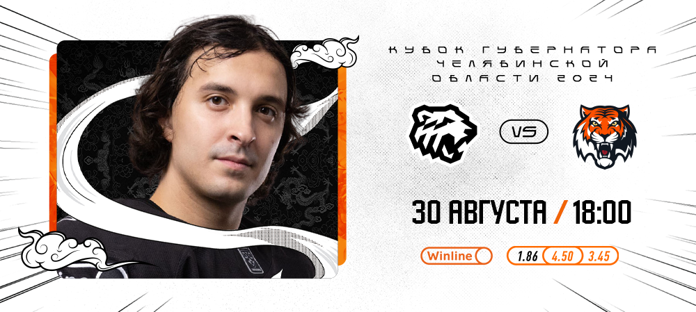 Кубок губернатора Челябинской области 2024 | «Трактор» vs «Амур» 