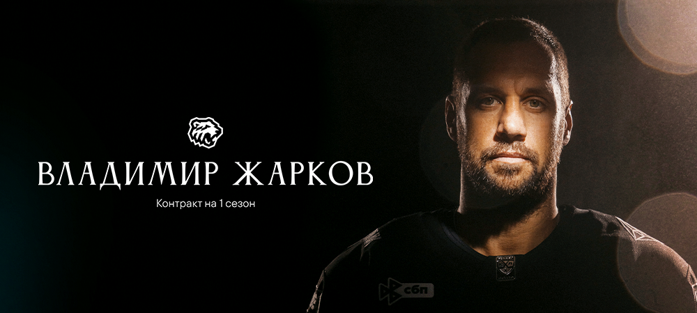 Новый контракт Владимира Жаркова 